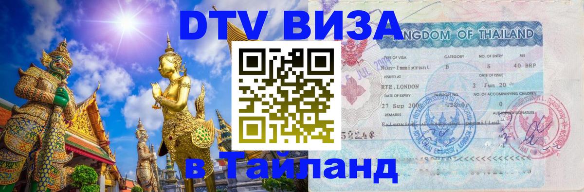 ДТВ виза в Таиланд 
